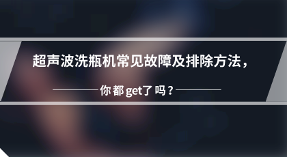 超声波洗瓶机 超声波洗瓶机